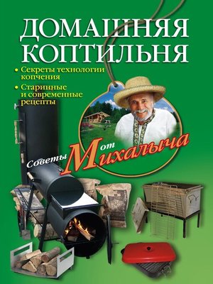 cover image of Домашняя коптильня. Секреты технологии копчения. Старинные и современные рецепты